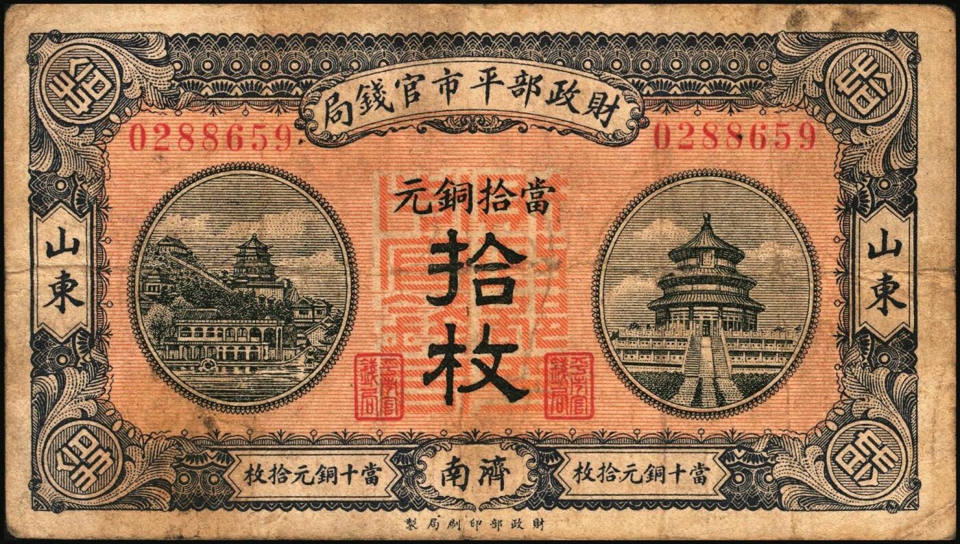 宜和2025年秋季拍卖 纸币 财政部平市官钱局纸币一组6枚，其中：当拾铜元拾枚①民国八年（1919年）山东·济南地名，红底蓝紫色版，少见，Pick#604d；②民国十二年五月（1923年），山东地名，Pick#612b；背面均加盖“济南平市官钱局发行章”；铜元贰拾枚③民国八年一月（1919年），济南地名，蓝底紫色版，背盖“济南平市官钱局发行章”，少见，Pick#605d；④民国十一年（1922年），京兆改山东地名，A字轨，背面