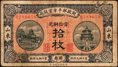 宜和2025年秋季拍卖 纸币 财政部平市官钱局纸币一组6枚，其中：当拾铜元拾枚①民国八年（1919年）山东·济南地名，红底蓝紫色版，少见，Pick#604d；②民国十二年五月（1923年），山东地名，Pick#612b；背面均加盖“济南平市官钱局发行章”；铜元贰拾枚③民国八年一月（1919年），济南地名，蓝底紫色版，背盖“济南平市官钱局发行章”，少见，Pick#605d；④民国十一年（1922年），京兆改山东地名，A字轨，背面