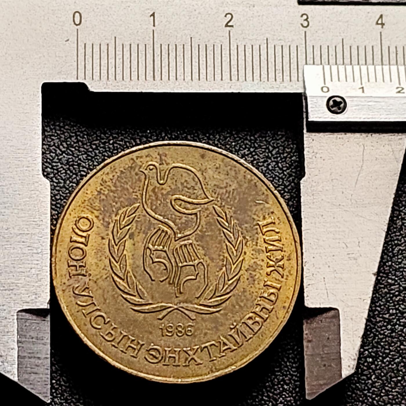 泉币菌-第168场- 精品福利场 稀少 带铜底光 1986年蒙古1图格里克纪念和平鸽子年青铜币 32×2.8MM 