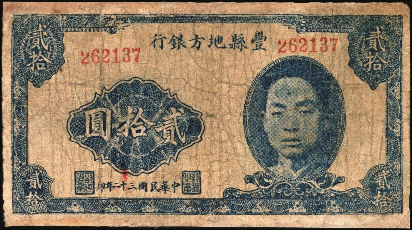 宜和2025年秋季拍卖 纸币 民国三十二年（1943年）丰县地方银行贰拾园，第二版无地名，人像为国民党丰县党部书记长兼保安旅副旅长黄体润，抗战期间苏鲁豫皖边区地方武装发行的货币，少见；七品，有修