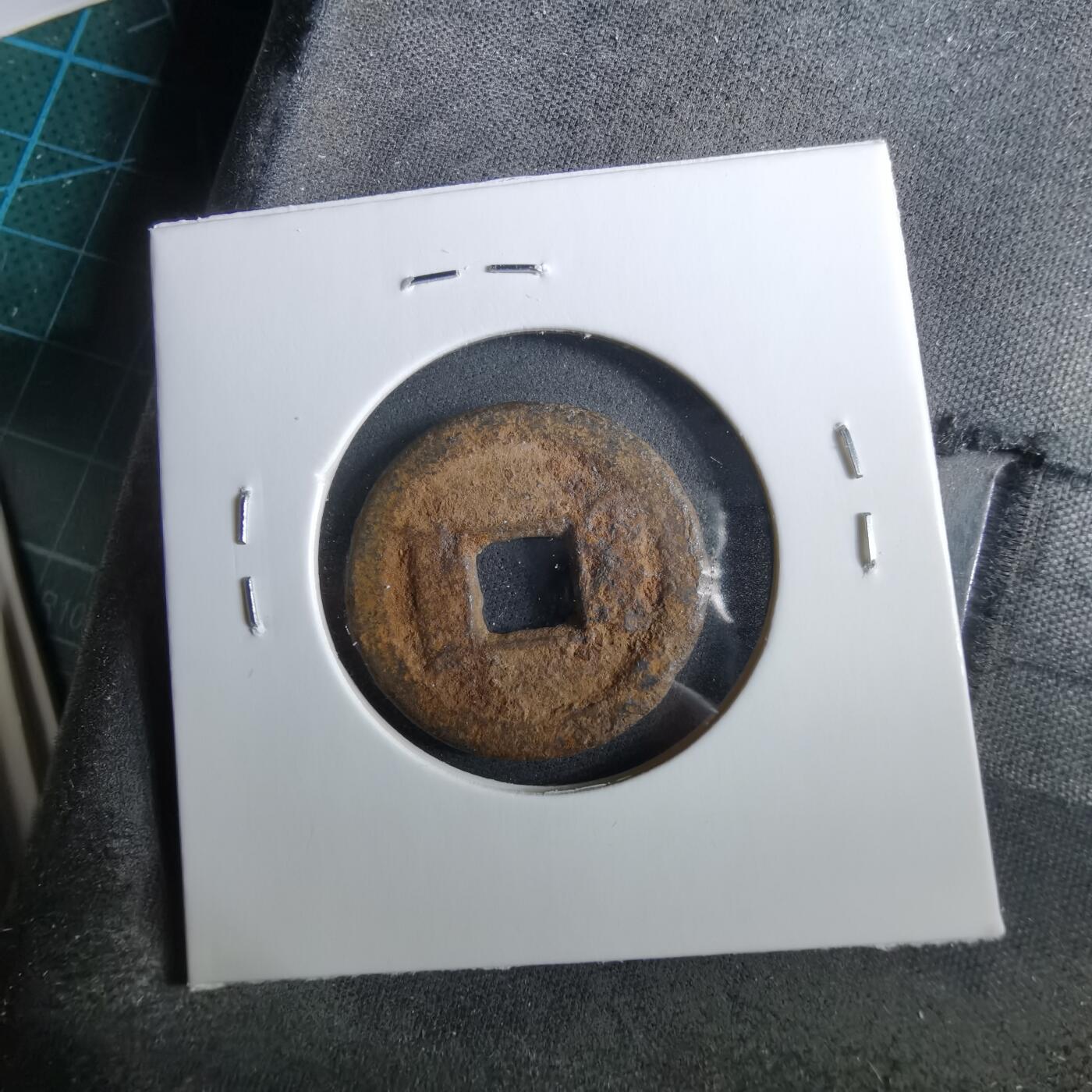 沼泽如烟--第960场 咸丰通宝