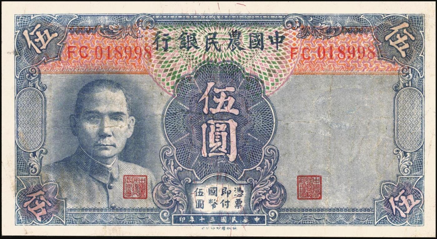 宜和2025年秋季拍卖 纸币 民国纸币一组4枚，其中：中央银行①1939年美商永宁版壹分，长厂名版，前后字轨，PMG 64 EPQ；②1940年中华版孙像壹角，单字轨，PMG 64 EPQ；③1941年保安版贰拾圆，红号码职章，李骏耀·田亦民黑色大签名，PMG 64；中国农民银行④1941年德纳罗版伍圆，背清北陵隆恩殿图，双字轨中号码券，CMG 68 EPQ