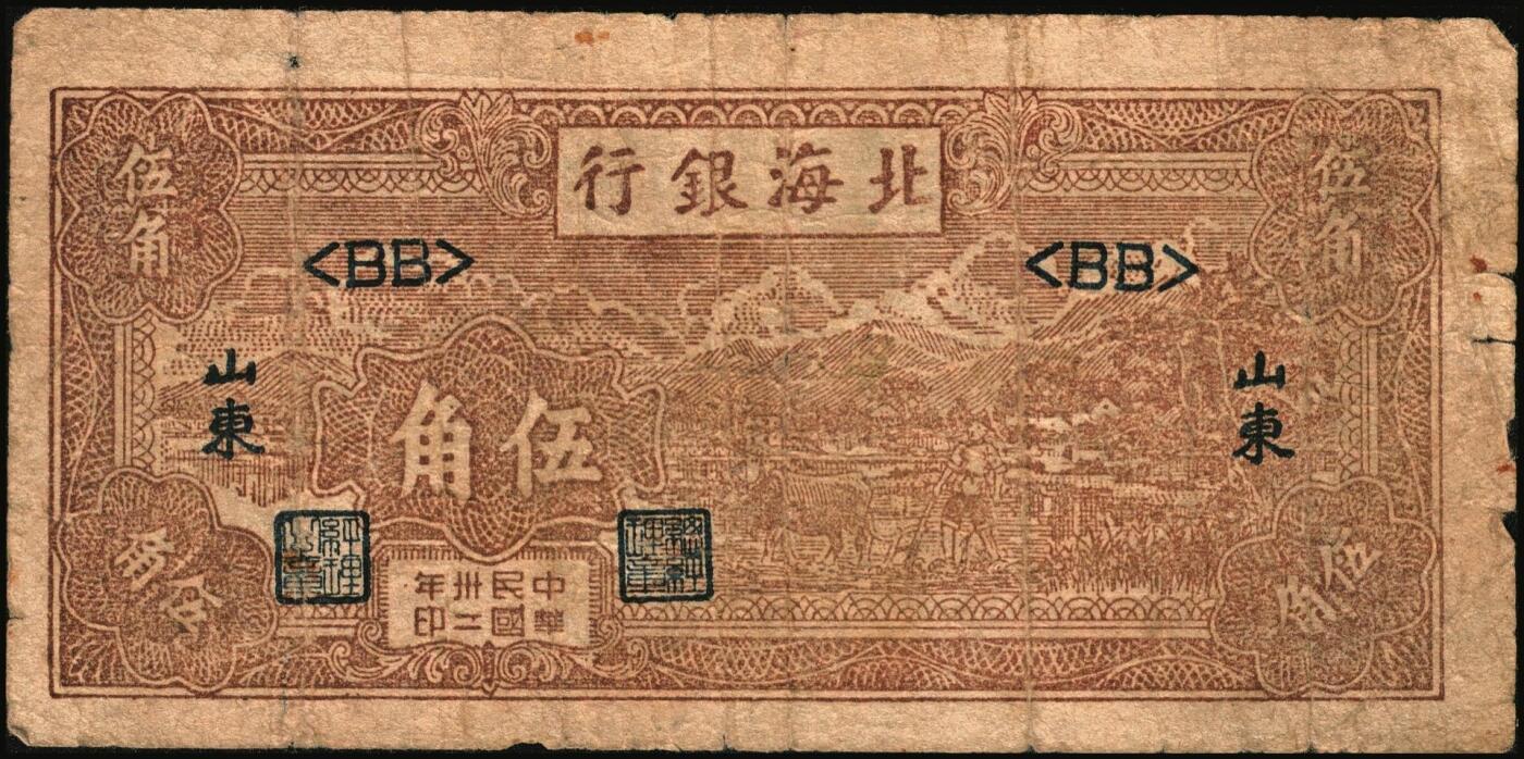 宜和2025年秋季拍卖 纸币 北海银行纸币一组6枚，其中：山东地名①1943年棕色牛耕田伍角，BB字轨，Pick#S3554；②1944年蓝色灌溉图伍圆，红字地名，大号码，背面英文地名错印成“GIAO DUNG”（胶东），Pick#S3563；③1945年蓝色乡村汽车图伍圆，双（DD）字轨，Pick#S3579；④⑤1945年蓝色凉亭图伍圆，背印“设”字，7位大号码券，8位小号码券各1枚，Pick#S3579A；胶东地名⑥19