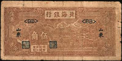 宜和2025年秋季拍卖 纸币 北海银行纸币一组6枚，其中：山东地名①1943年棕色牛耕田伍角，BB字轨，Pick#S3554；②1944年蓝色灌溉图伍圆，红字地名，大号码，背面英文地名错印成“GIAO DUNG”（胶东），Pick#S3563；③1945年蓝色乡村汽车图伍圆，双（DD）字轨，Pick#S3579；④⑤1945年蓝色凉亭图伍圆，背印“设”字，7位大号码券，8位小号码券各1枚，Pick#S3579A；胶东地名⑥19