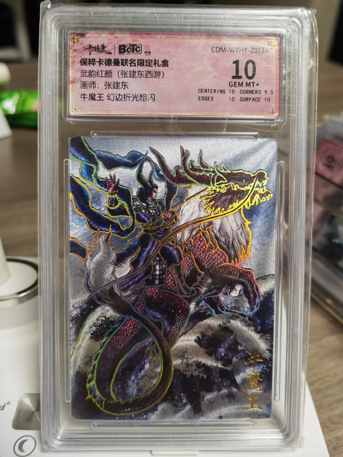 阳大大卡牌拍卖第93期（持续收拍品，周五晚上九点截拍，进群福利早知道） 【10分】卡德曼 武韵红颜（西游礼盒）张建东 牛魔王 幻边折光