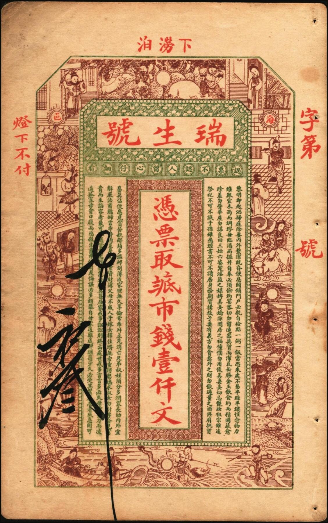 宜和2025年秋季拍卖 纸币 山东钱庄票一组6枚，其中：（文登）源盛湧、同盛和、同增号，（荣成）和顺永，（海阳）瑞生号壹千文各1枚；（棲霞）志盛东壹吊；六品至全新
