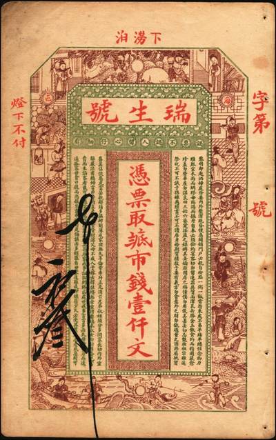 宜和2025年秋季拍卖 纸币 山东钱庄票一组6枚，其中：（文登）源盛湧、同盛和、同增号，（荣成）和顺永，（海阳）瑞生号壹千文各1枚；（棲霞）志盛东壹吊；六品至全新