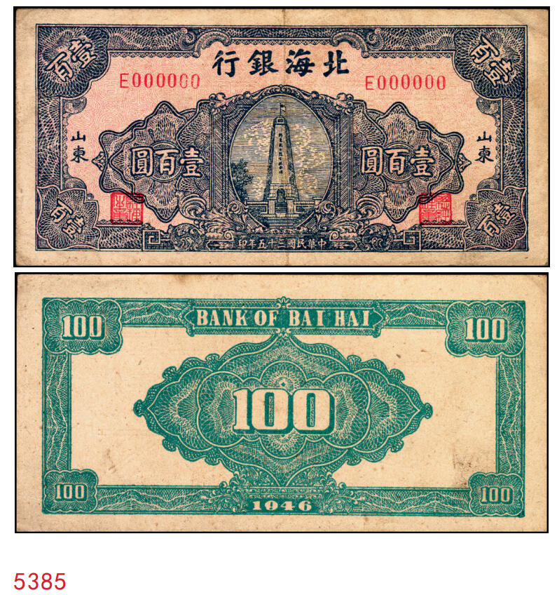 宜和2025年秋季拍卖 纸币 民国三十五年（1946年）北海银行纪念塔图壹百圆单面票样，正背共2枚，山东地名，红底深蓝色/背蓝绿色，Pick#S3608s；八五至九品