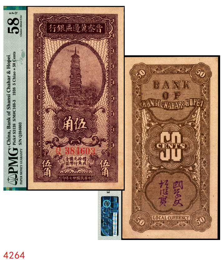 宜和2025年秋季拍卖 纸币 民国廿七年（1938年）晋察冀边区银行伍角，大号码券；PMG 58 EPQ