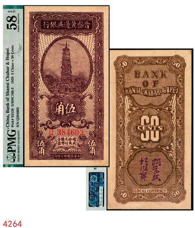宜和2025年秋季拍卖 纸币 - 民国廿七年（1938年）晋察冀边区银行伍角，大号码券；PMG 58 EPQ