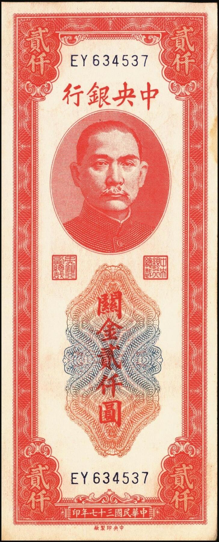 宜和2025年秋季拍卖 纸币 民国三十七年（1948年）中央银行关金中央版贰仟圆一组10枚，Pick#357；六五至九八品