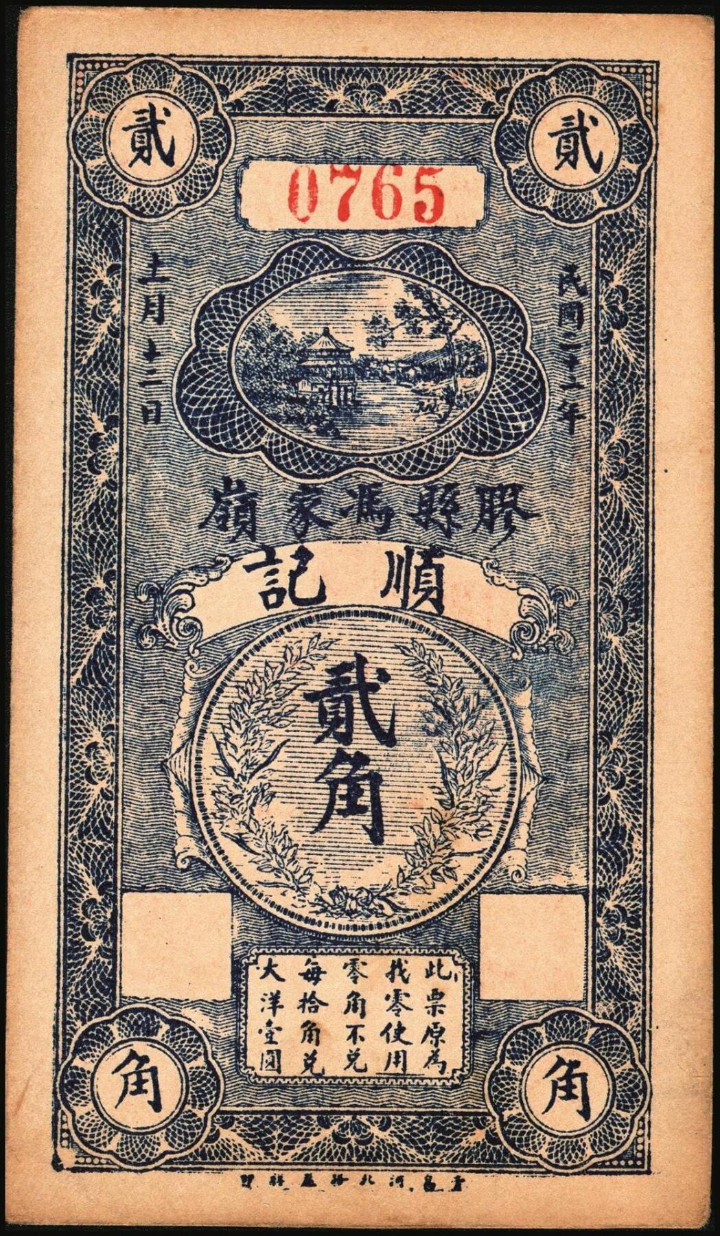 宜和2025年秋季拍卖 纸币 民国二十一年（1932年）胶县冯家岭顺记贰角一组4枚；九品