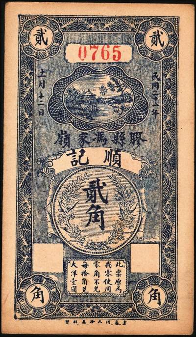 宜和2025年秋季拍卖 纸币 民国二十一年（1932年）胶县冯家岭顺记贰角一组4枚；九品