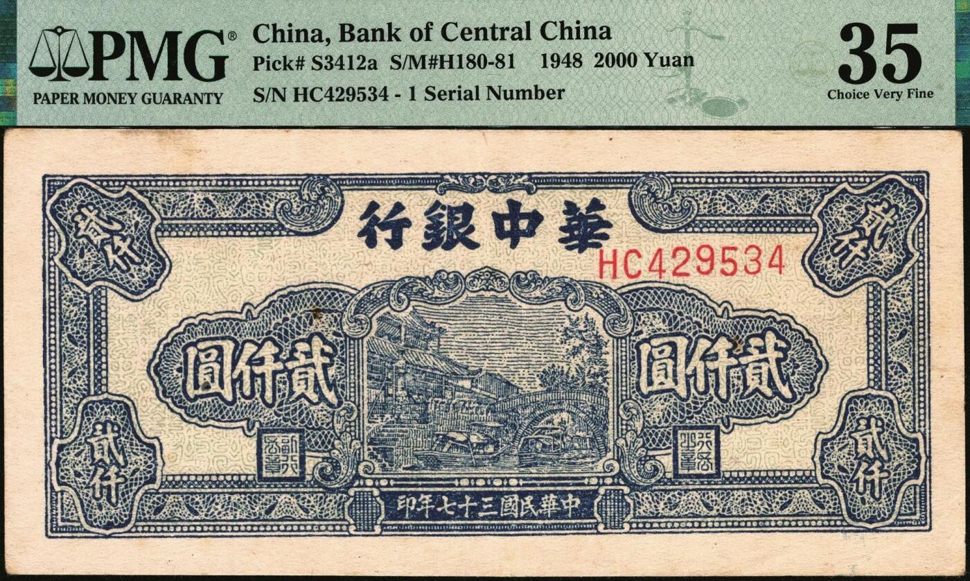 宜和2025年秋季拍卖 纸币 民国三十七年（1948年）华中银行贰仟圆纸币一组3枚，其中：①②蓝色船桥图2枚，前双字轨，右侧单号码券，背印棕色花纹，分别为PMG 55/Corner Stain 与 PMG 35；③棕色六和塔图贰仟圆，PMG 63；均为原票