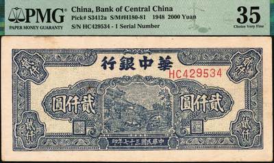 宜和2025年秋季拍卖 纸币 民国三十七年（1948年）华中银行贰仟圆纸币一组3枚，其中：①②蓝色船桥图2枚，前双字轨，右侧单号码券，背印棕色花纹，分别为PMG 55/Corner Stain 与 PMG 35；③棕色六和塔图贰仟圆，PMG 63；均为原票