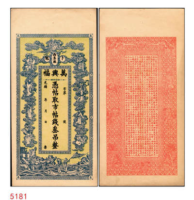宜和2025年秋季拍卖 纸币 - 光绪年（卜魁）万兴福·凭帖取市帖钱叁吊，图案为南极仙翁、八仙及白蛇传图案，富含传统文化元素，黑龙江钱庄票；原票，九五品