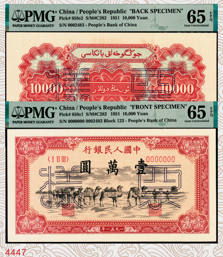 宜和2025年秋季拍卖 纸币 1951年第一版人民币维文版“骆驼队”壹万圆单面票样，正背共2枚，上海印钞厂印制；均为亚军分PMG 65 EPQ，一版币四大天王之一，