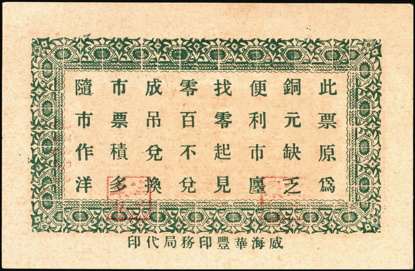 宜和2025年秋季拍卖 纸币 山东钱庄票一组6枚，其中：①安邱·德顺永贰角；②寿光·农丰粮栈1930年贰角；③文邑·聚德堂1931年贰佰文；④黄县·宏兴利1938年贰角；⑤⑥牟平·恒茂东1939年壹角、贰角；八至九五品