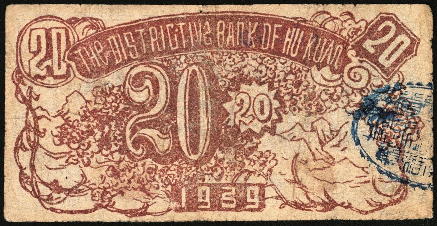 宜和2025年秋季拍卖 纸币 1939年，壶关县银号贰角，晋东南抗日根据地纸币；原票，八品