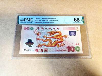 【Blue Auction】世界纸币精拍第775期——18级TOP拍卖/信誉/品质/专业/高效💫 - 【无47 补号】中国 2000年100元 千禧年龙钞 PMG65EPQ
