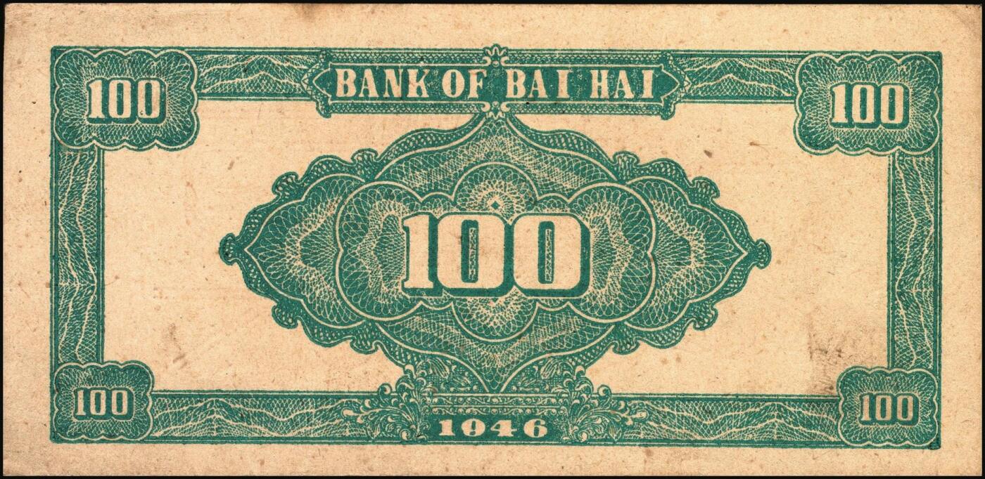宜和2025年秋季拍卖 纸币 民国三十五年（1946年）北海银行纪念塔图壹百圆单面票样，正背共2枚，山东地名，红底深蓝色/背蓝绿色，Pick#S3608s；八五至九品
