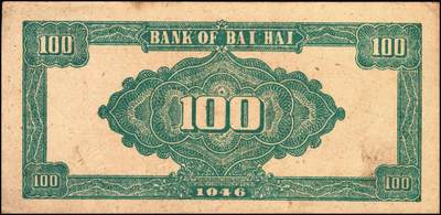 宜和2025年秋季拍卖 纸币 民国三十五年（1946年）北海银行纪念塔图壹百圆单面票样，正背共2枚，山东地名，红底深蓝色/背蓝绿色，Pick#S3608s；八五至九品