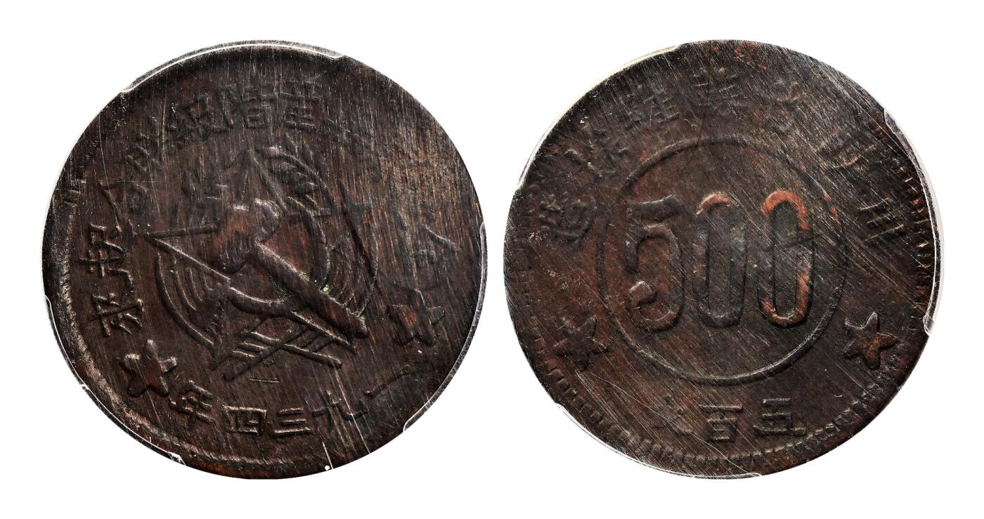 宜和2025年秋季拍卖 古钱/金银锭/机制币 一九三四年川陕省苏维埃造“全世界无产阶级联合起来”500文铜币，一组3枚；其中1枚PCGS XF40，编号85870465，裸币2枚，原味完整，状态佳