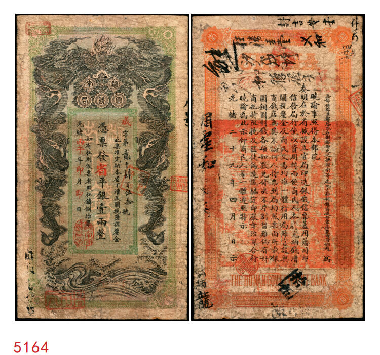 宜和2025年秋季拍卖 纸币 光绪丙午年（1906年）湖南官钱局省平银壹两，成字号，年份下加盖“湖南官钱局章”，背印湖南巡抚赵尔巽之告示，Pick#S1913；原票，七五品