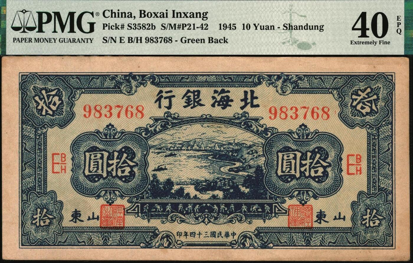 宜和2025年秋季拍卖 纸币 民国三十四年（1945年）北海银行蓝色海滨公路图拾圆，山东地名；PMG 40 EPQ