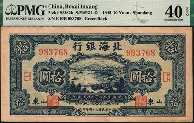 宜和2025年秋季拍卖 纸币 民国三十四年（1945年）北海银行蓝色海滨公路图拾圆，山东地名；PMG 40 EPQ