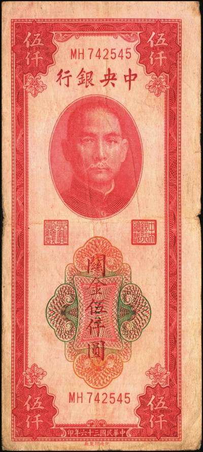 宜和2025年秋季拍卖 纸币 民国三十六年（1947年）中央银行关金中央版红色伍仟圆一组8枚，Pick#351，七至九八品；