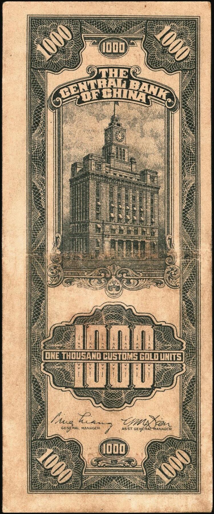 宜和2025年秋季拍卖 纸币 民国三十六年（1947年）中央银行关金中央厂壹仟圆一组5枚，Pick#339c，此券另有大业版与中华版；原票，八五至九八品