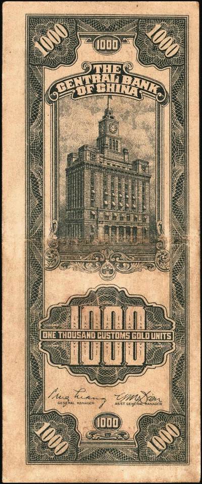 宜和2025年秋季拍卖 纸币 民国三十六年（1947年）中央银行关金中央厂壹仟圆一组5枚，Pick#339c，此券另有大业版与中华版；原票，八五至九八品