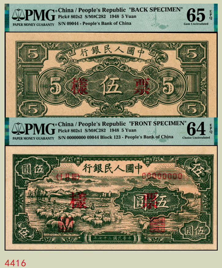 宜和2025年秋季拍卖 纸币 1948年第一版人民币“绵羊图”伍圆单面票样，正背共2枚，直属印刷厂印制；PMG 64 EPQ/PMG 65 EPQ，冠军分，仅5对
