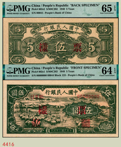 宜和2025年秋季拍卖 纸币 - 1948年第一版人民币“绵羊图”伍圆单面票样，正背共2枚，直属印刷厂印制；PMG 64 EPQ/PMG 65 EPQ，冠军分，仅5对