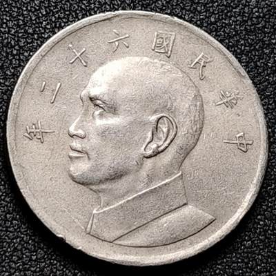 泉币菌-第169场- 精品福利场 - 湾湾伍圆镍币 1973年 蒋公图案 29mm