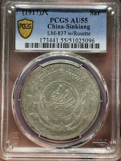 币然PCGS机制币专场第七场 - PCGS AU55迪化六年一两