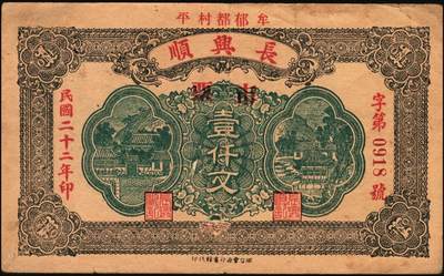 宜和2025年秋季拍卖 纸币 山东牟平钱庄票一组4枚，其中：会成号1924年通用市钱壹仟文；马台石九耕堂1923年通用市票壹仟文；义和成1930年壹仟文；长兴顺1933年市票壹仟文；六五至九品