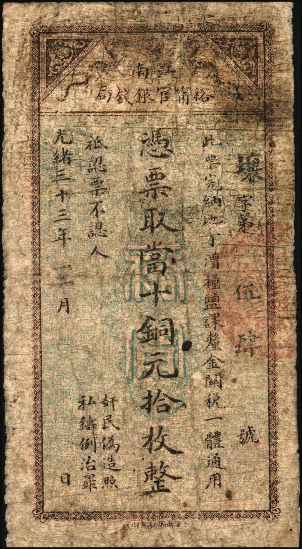 宜和2025年秋季拍卖 纸币 光绪三十三年（1907年）江南裕宁官银钱局当十铜元拾枚，壤字号，此系列最小面额券，存世少见，Pick#S1172；
光绪三十三年（1907年）江南裕宁官银钱局当十铜元伍拾枚，左下加盖“住海州城内”地名，郡字号，背面龙纹清晰，Pick#S1173；