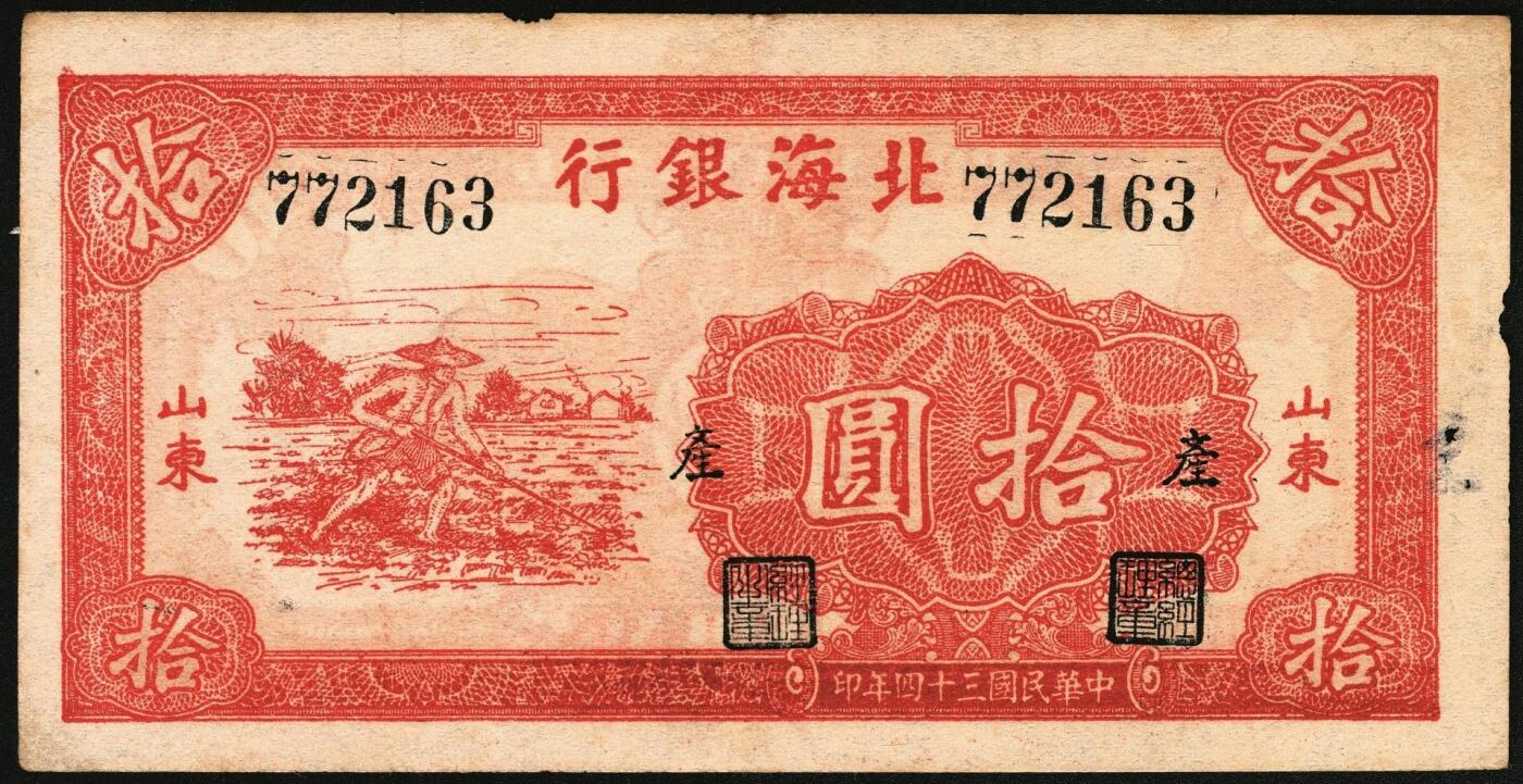 宜和2025年秋季拍卖 纸币 民国三十四年（1945年）北海银行红色锄地图拾圆，山东地名，一组6枚，其中：①②左右6位大号码，加印“生”字，“产”字各1枚；③左右7位中号码，无加盖；Pick#S3580a。④⑤左边小字轨右边号码版2枚；⑥左边大字轨右边号码版；Pick#S3580b；七至八品