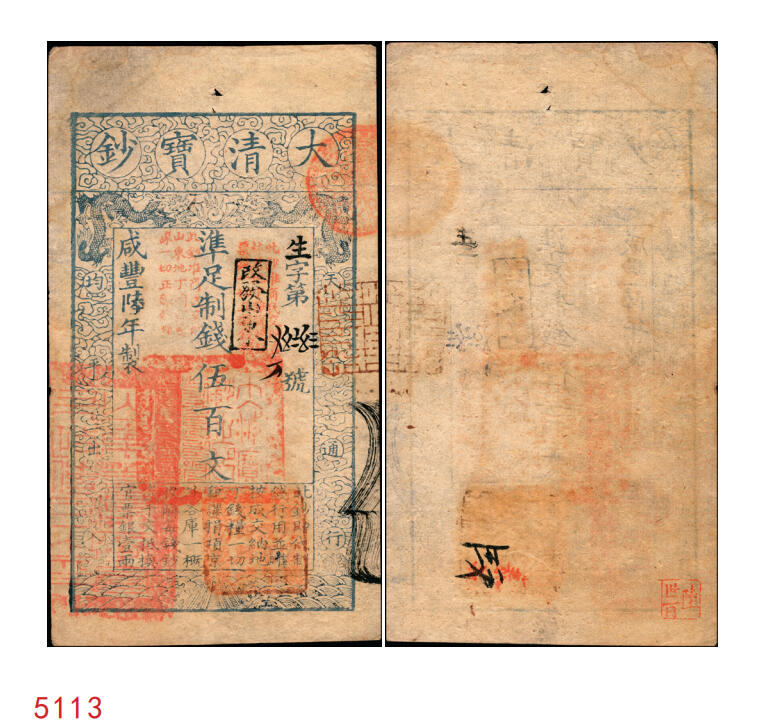 宜和2025年秋季拍卖 纸币 咸丰陆年（1856年）大清宝钞伍百文，生字号，正面原盖“此钞准商民交纳吉林省地丁杂税烧锅票钱一切正杂钱粮”，加“改发山东”戳，又盖“此钞准商民交纳山东地丁关税盐课一切正杂钱粮”字样，左下骑缝处钤有“山东等处承宣布政使司之印”大关防，右下亦有户部官号“宇升官号开设京都东四牌楼迤南路东”章，此版式极为少见；原票八五品