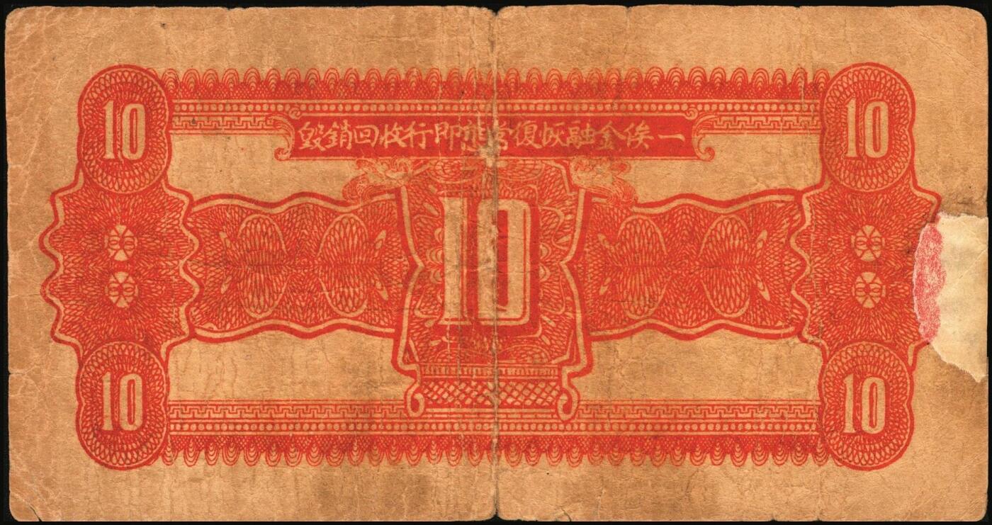 宜和2025年秋季拍卖 纸币 民国二十七年（1938年）河北省冀县临时流通券壹角、贰角各1枚；六五至七五品