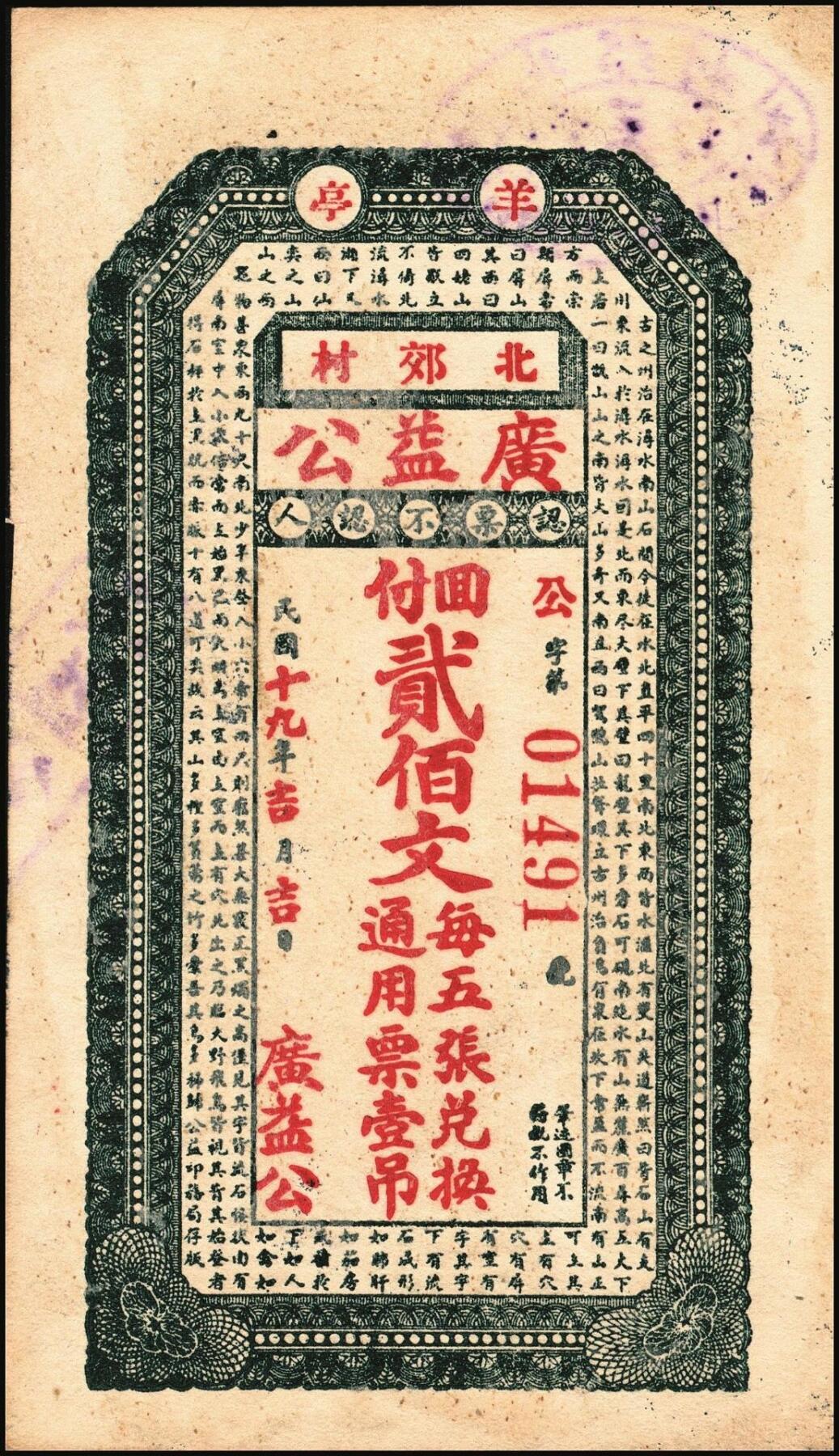 宜和2025年秋季拍卖 纸币 山东钱庄票一组5枚，其中：（荣成）永兴仁1924年壹百文2枚；（威海）广益公1930年贰佰文；（文登）新成德1931年壹佰文；（荣成）义和号1932年贰佰文；六至九品