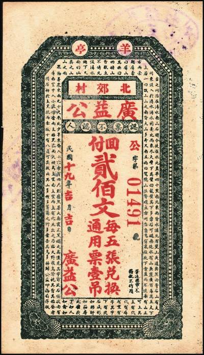 宜和2025年秋季拍卖 纸币 山东钱庄票一组5枚，其中：（荣成）永兴仁1924年壹百文2枚；（威海）广益公1930年贰佰文；（文登）新成德1931年壹佰文；（荣成）义和号1932年贰佰文；六至九品