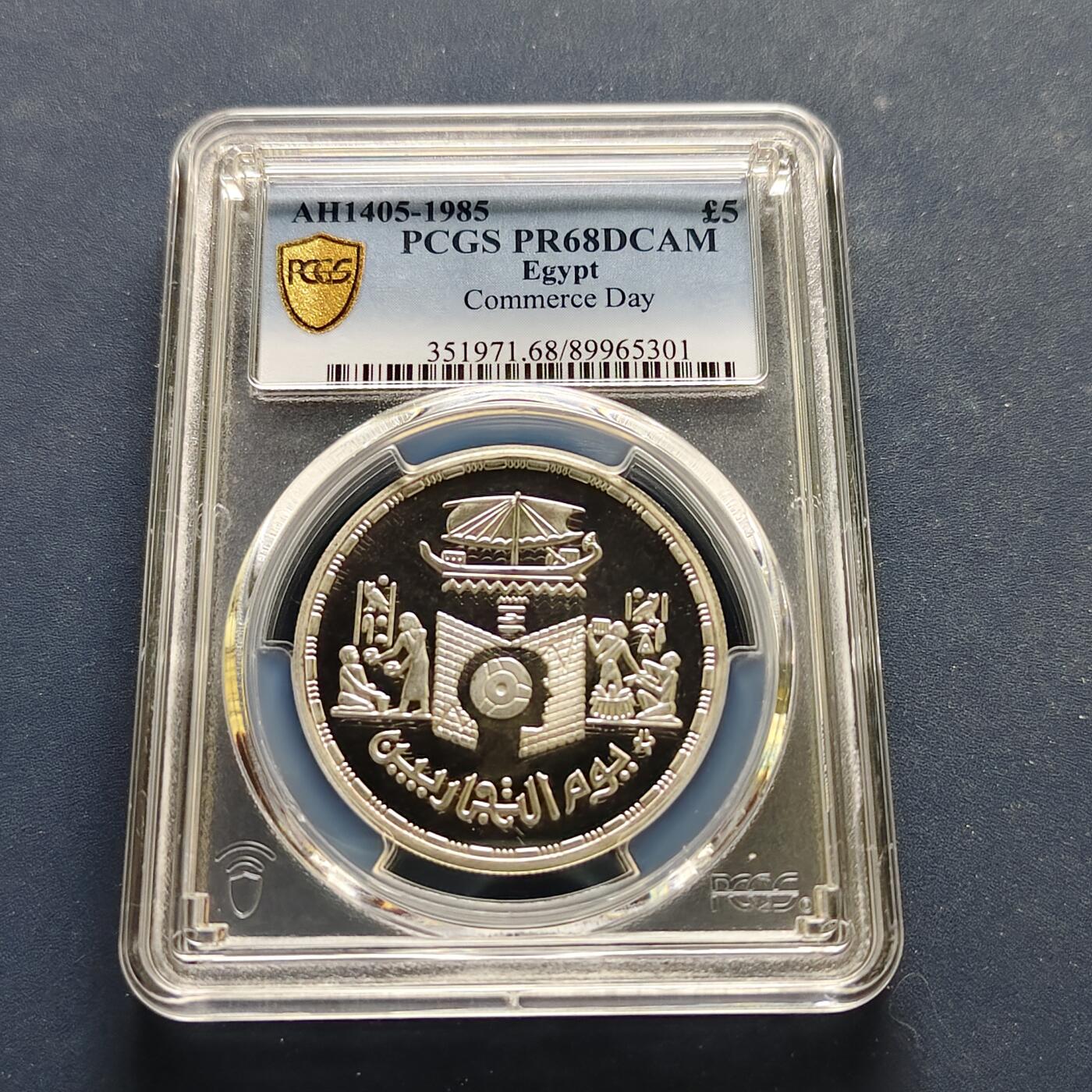 【全场包邮】纯粹捡漏拍495场-持续更新中 【稀少】埃及1985年5镑贸易日纪念银币-量1000-PCGS PR68 DCAM