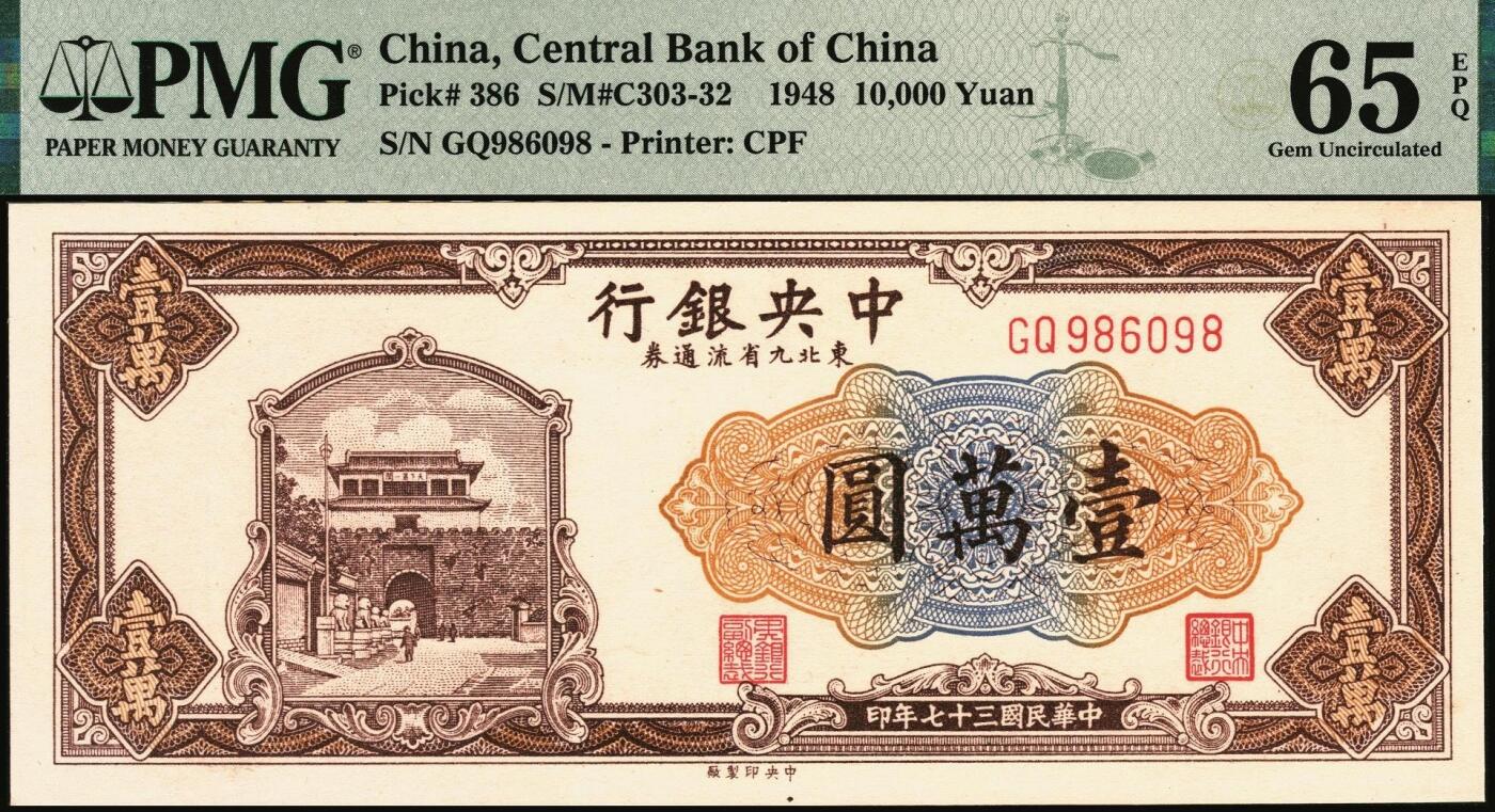 宜和2025年秋季拍卖 纸币 民国三十七年（1948年）中央银行东北九省流通券壹万圆，中央印制厂，号码圆圆号；PMG 65 EPQ