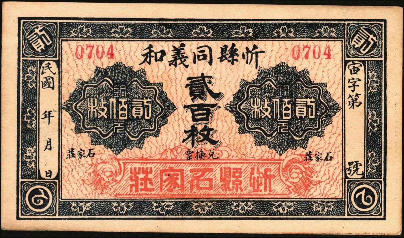 宜和2025年秋季拍卖 纸币 山西钱庄票一组3枚，其中：①②（交城）茂盛长铜元叁拾、壹百枚；③忻县·同义和铜元贰百枚，石家庄地名；九至九八品