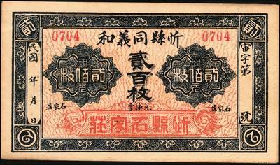 宜和2025年秋季拍卖 纸币 山西钱庄票一组3枚，其中：①②（交城）茂盛长铜元叁拾、壹百枚；③忻县·同义和铜元贰百枚，石家庄地名；九至九八品