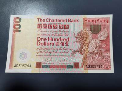 1月15号晚上8点 外国纸币自动截拍第8场 - 全新UNC 香港1982年渣打银行100元纸币 大麒麟 无瑕疵