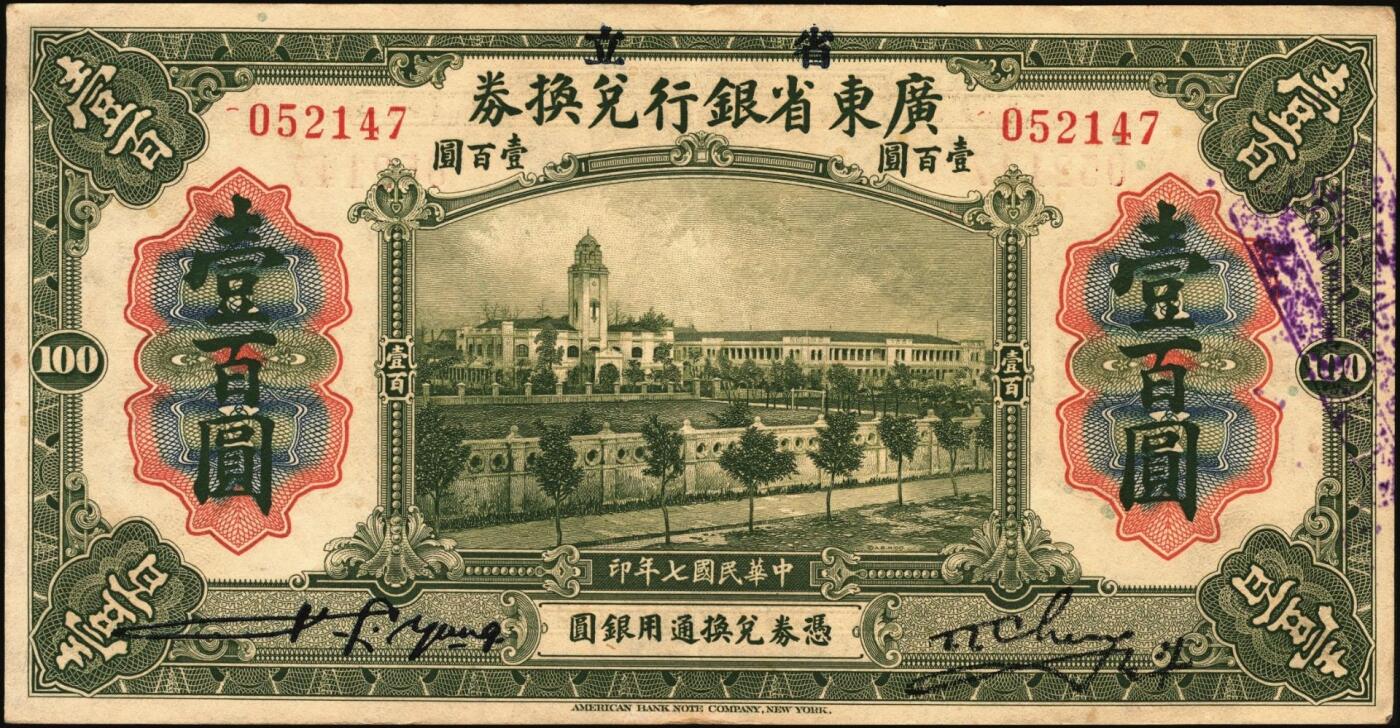 宜和2025年秋季拍卖 纸币 民国七年（1918年）省立广东省银行兑换券壹圆、伍圆、拾圆、伍拾圆（右边为黑色粗体字签名）、壹百圆（右边为行长程天斗手签名）一组6枚，其中伍圆为2枚，签名下均无加印英文职务；原票，七五至九品